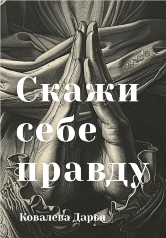 Обложка книги «Скажи себе правду»