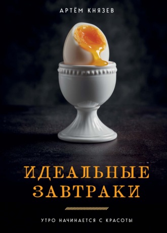 Обложка книги «Идеальные завтраки. Утро начинается с красоты»