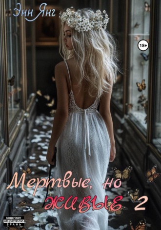 Обложка книги «Мертвые, но Живые 2»