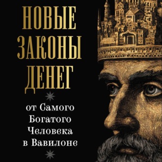Обложка книги «Новые законы денег от Самого Богатого Человека в Вавилоне»