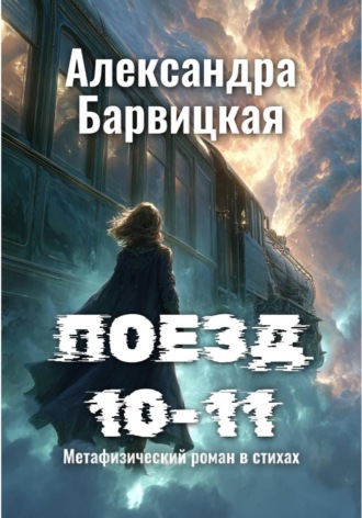 Обложка книги «Поезд 10-11»