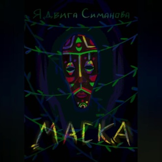 Обложка книги «Маска»