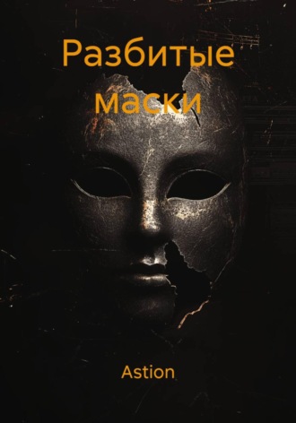 Обложка книги «Разбитые маски»