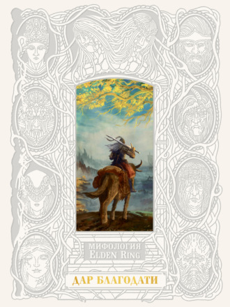 Обложка книги «Мифология ELDEN RING. Дар благодати»