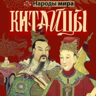 Обложка книги «Китайцы»