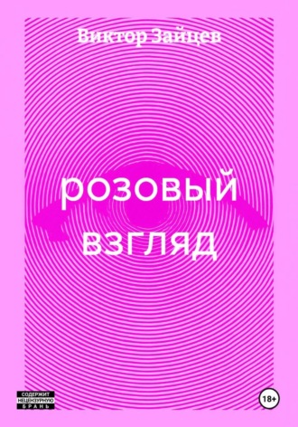 Обложка книги «розовый взгляд»
