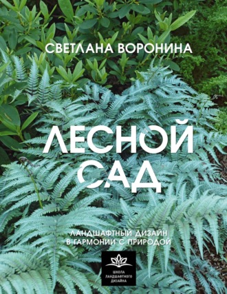 Обложка книги «Лесной сад. Ландшафтный дизайн в гармонии с природой»