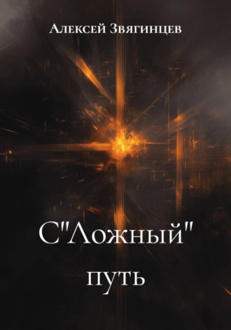 Обложка книги «С"Ложный" путь»