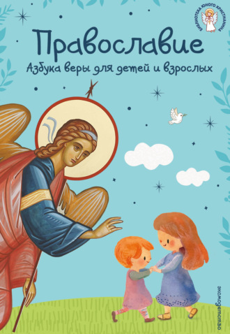 Обложка книги «Православие. Азбука веры для детей и взрослых»