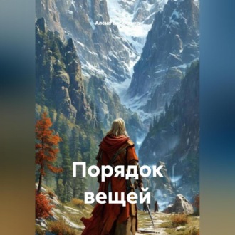 Обложка книги «Порядок вещей»