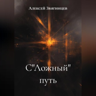 Обложка книги «С"Ложный" путь»