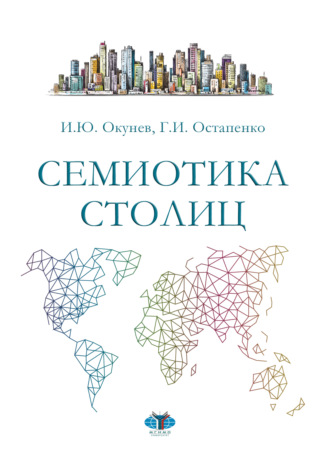 Обложка книги «Семиотика столиц»
