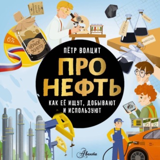 Обложка книги «Про нефть. Как ее ищут, добывают и используют»