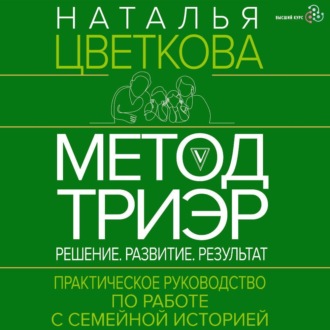 Обложка книги «Метод ТриЭр. Практическое руководство по работе с семейной историей»