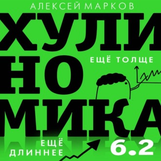Обложка книги «Хулиномика 6.2: хулиганская экономика. Еще толще. Еще длиннее»
