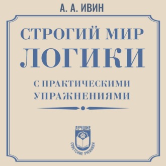 Обложка книги «Строгий мир логики с практическими упражнениями»