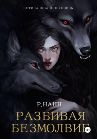 Разбивая безмолвие. Рэдрик Нанн