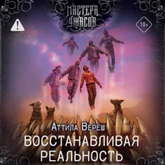 Обложка книги «Восстанавливая реальность»
