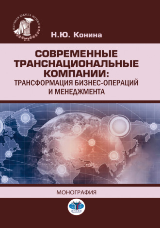 Обложка книги «Современные транснациональные компании. Трансформация бизнес-операций и менеджмента»