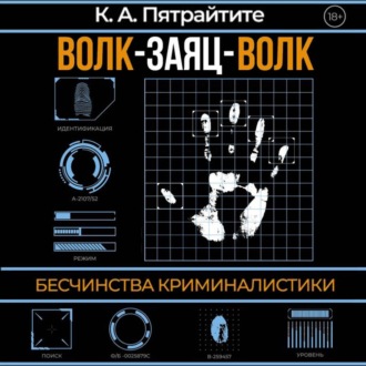 Обложка книги «Волк-заяц-волк. Бесчинства криминалистики»