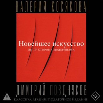 Обложка книги «Новейшее искусство. По ту сторону модернизма»