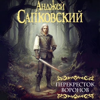 Обложка книги «Перекресток воронов. Аудиоспектакль»