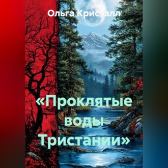 Обложка книги ««Проклятые воды Тристании»»