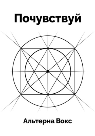 Обложка книги «Почувствуй»