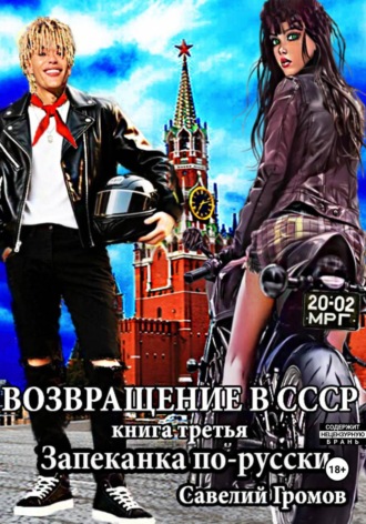 Обложка книги «Возвращение в СССР. Книга третья. Запеканка по-русски»