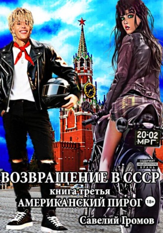 Савелий Громов. Возвращение в СССР. Книга третья. Американский пирог