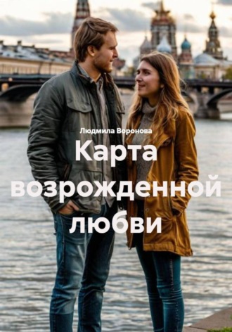 Обложка книги «Карта возрожденной любви»