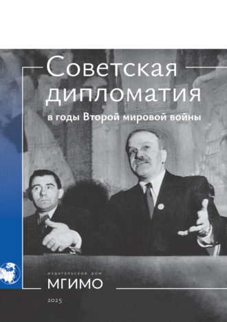 Обложка книги «Советская дипломатия в годы Второй мировой войны»