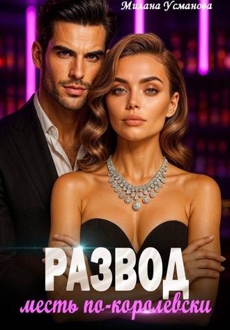 Обложка книги «Развод. Месть по-королевски»