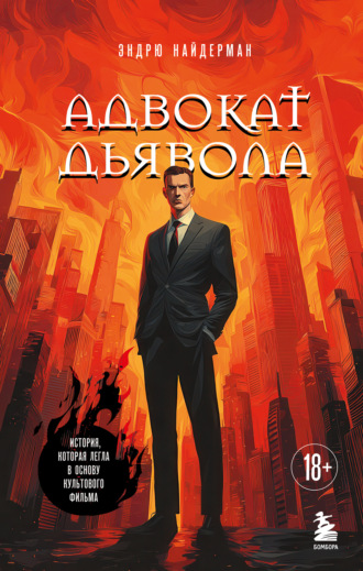 Обложка книги «Адвокат дьявола»