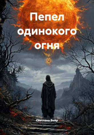 Обложка книги «Пепел одинокого огня»