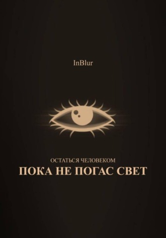 Обложка книги «Остаться Человеком: Пока не погас свет»