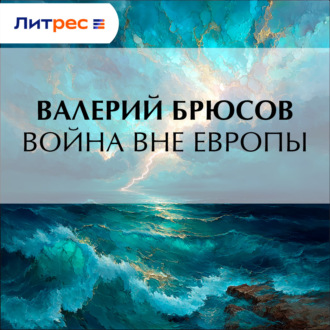 Обложка книги «Война вне Европы»