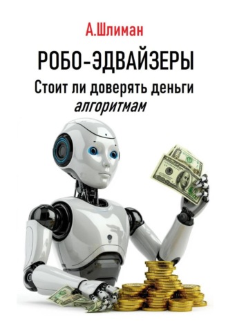 Обложка книги «Робо-эдвайзеры. Стоит ли доверять деньги алгоритмам»