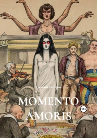Обложка книги «Memento Amoris»