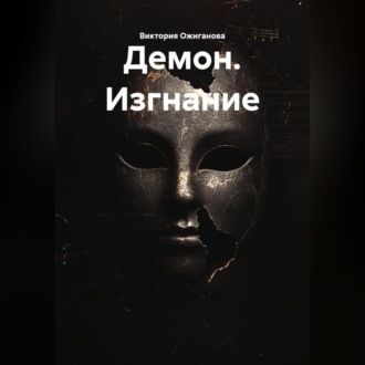 Обложка книги «Демон. Изгнание»
