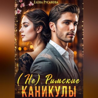 Обложка книги «(Не) Римские каникулы»