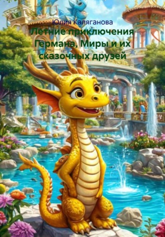 Обложка книги «Летние приключения Германа, Миры и их сказочных друзей»