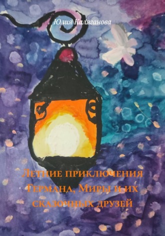 Летние приключения Германа, Миры и их сказочных друзей. 