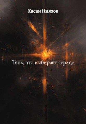 Обложка книги «Тень, что выбирает сердце»