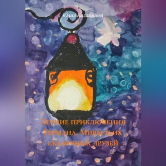 Обложка книги «Летние приключения Германа, Миры и их сказочных друзей.»