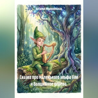 Обложка книги «Сказка про маленького эльфа Ули и Волшебное дерево.»