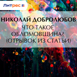 Обложка книги «Что такое обломовщина? (отрывок из статьи)»
