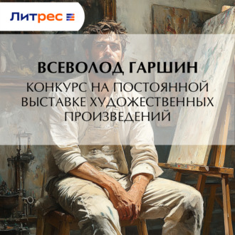 Обложка книги «Конкурс на постоянной выставке художественных произведений»