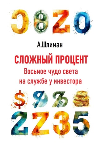 Обложка книги «Сложный процент. Восьмое чудо света на службе у инвестора»