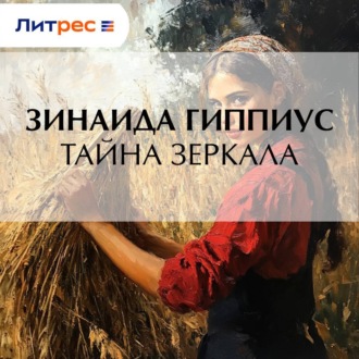 Обложка книги «Тайна зеркала»